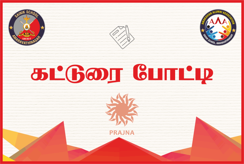 கட்டுரை போட்டி - Essay Writing Tamil